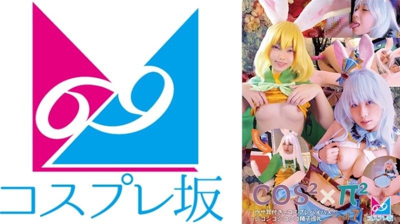 Coscos x Paipai Vol.7 兔耳Cosplay性爱！挤精子朝圣之旅 最中战国麻里 加护