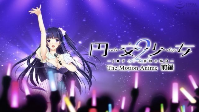 [WORLDPG ANIMATION] 圆交少女2〜学生妹偶像真铃的场合〜 The Motion Anime 前编