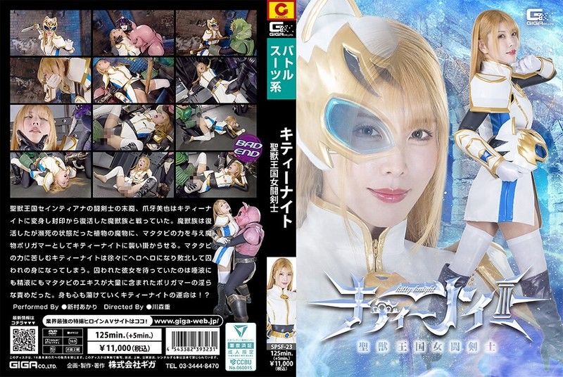 SPSF-23 圣獣王国女闘剣士キティーナイト 新村あかり