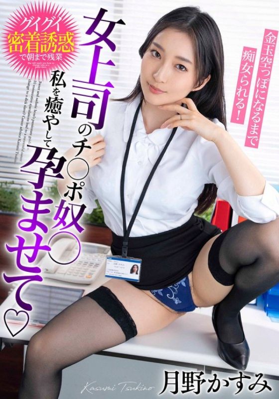 女上司的肉棒奴隶 治癒我并让我怀孕，直到蛋蛋空空如也被搞痴女玩法！月野霞