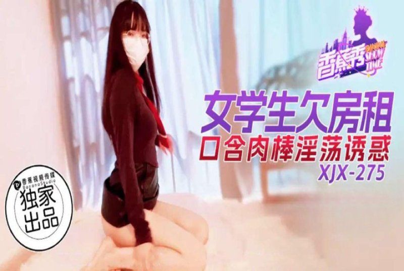 香蕉视频 女学生欠房租口含肉棒淫荡诱惑
