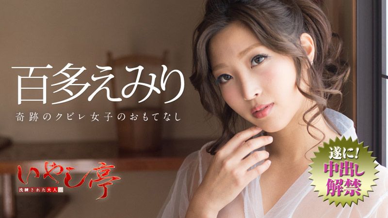极上性服务款待治癒系老闆娘 百多惠美里