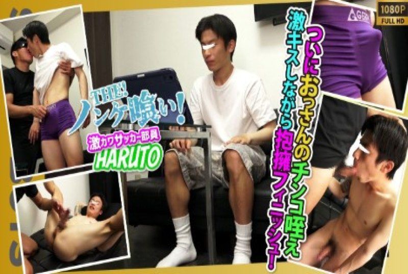SBK-0641 – 【直男吞噬者！ ！ 】【活跃运动社成员 HARUTO】从吸吮老头的阴茎到深吻！工作人员都为这位S级直男疯狂！