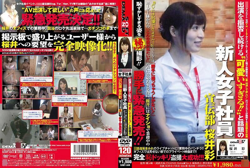 不断拒绝演出&lsquo;超可爱的！！&rsquo;的话题SOD新人女社员 宣传部 樱井彩 因为影迷们不断传来「想看她的那种样子」的声音，因此背着樱井偷偷的把她羞耻的样子给拍摄下来！！