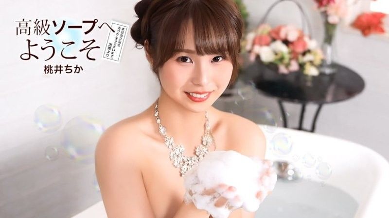 欢迎来到高级泡泡浴 桃井千佳