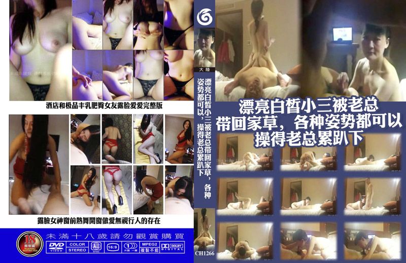 漂亮白皙小三被老总带回家草 各种姿势都可以 操的老总累趴下