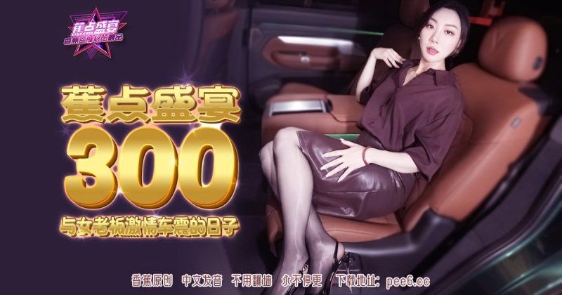 香蕉视频 与女老闆激情车震的日子-米菲兔