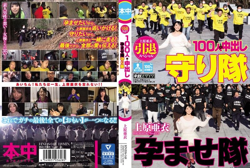 上原亚衣引退特集 100人&times;中出队&守护队大战
