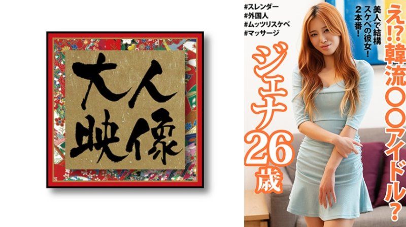 咦！？韩流○○偶像？ 珍娜26歳