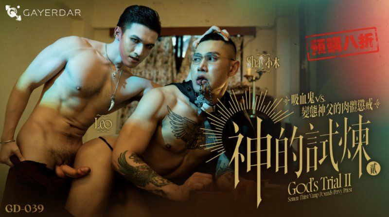 GD-039 – 神的试炼贰：吸血鬼VS.变态神父的肉体训戒 God’s Trial II: Semen-Thirst Vamp Pounds Pervy Priest台湾