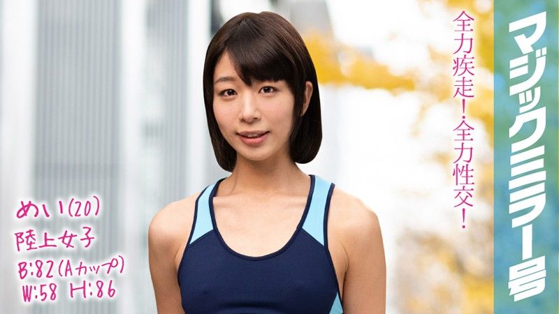 魔镜号 田径正妹不论跑路或幹砲都全力以赴！ 芽衣