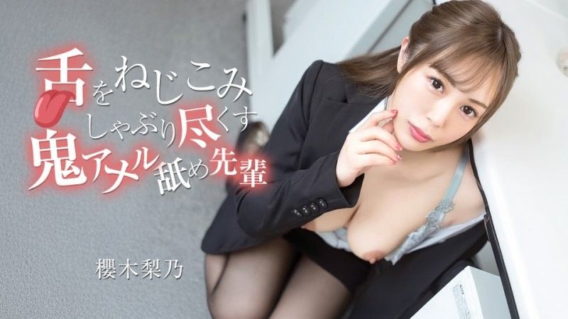 将舌头扭曲并吮干的鬼爆肛门毒龙钻前辈 樱木梨乃