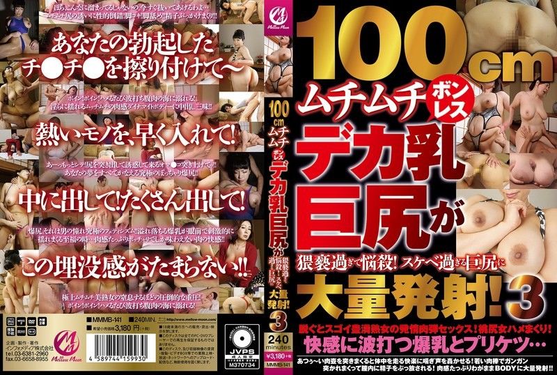 100cm肉感大奶巨臀太猥亵了！对淫荡巨臀的大量射精！3
