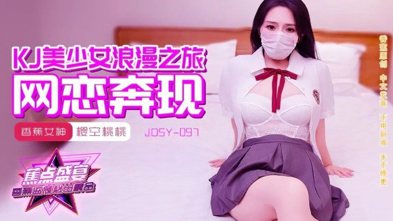 香蕉视频 jk美少女浪漫之旅-樱空桃桃