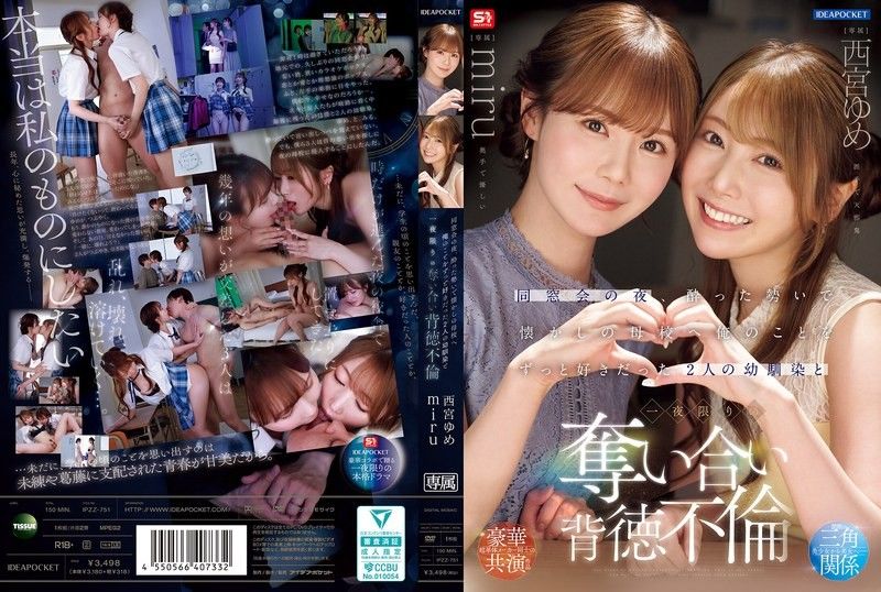 同窗会的夜晚，在醉醺醺的气氛下前往怀旧的母校 和一直喜欢我的2位青梅竹马 一夜限定的夺取背德不伦 西宫梦 miru
