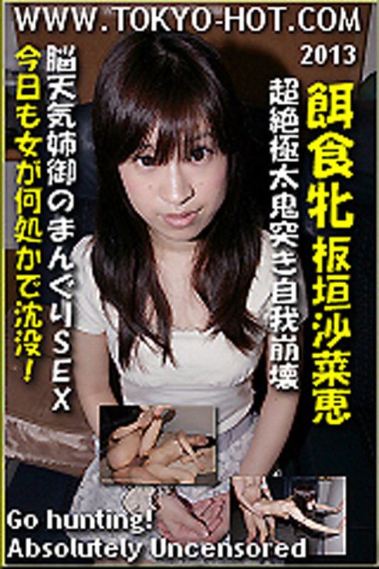 猎物女孩　板垣沙菜惠