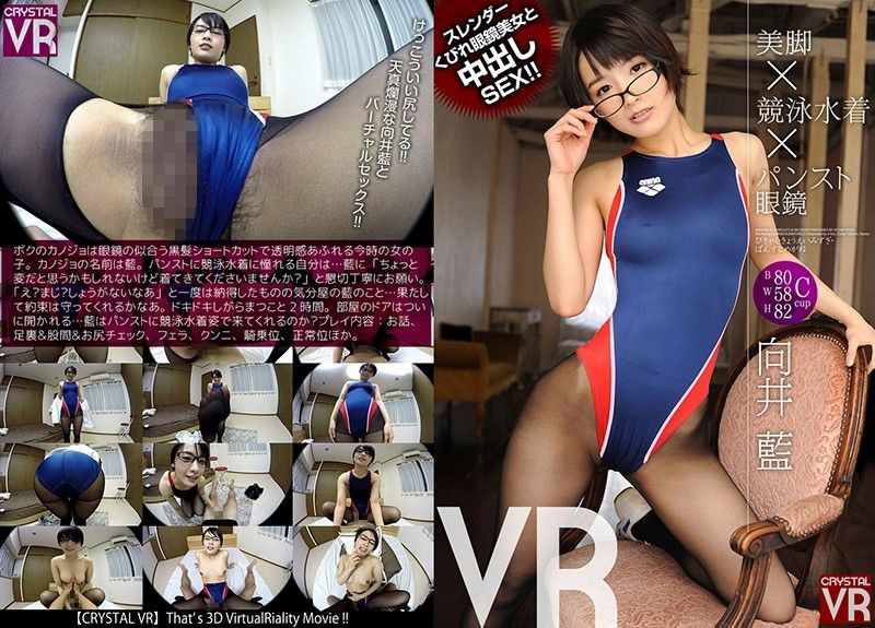 VR 裤袜美腿&times;竞赛泳装&times;眼镜 高挑眼镜正妹中出幹砲！ 向井蓝
