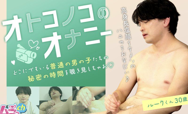 GRMO-306 – 男孩自慰：卢克，30岁