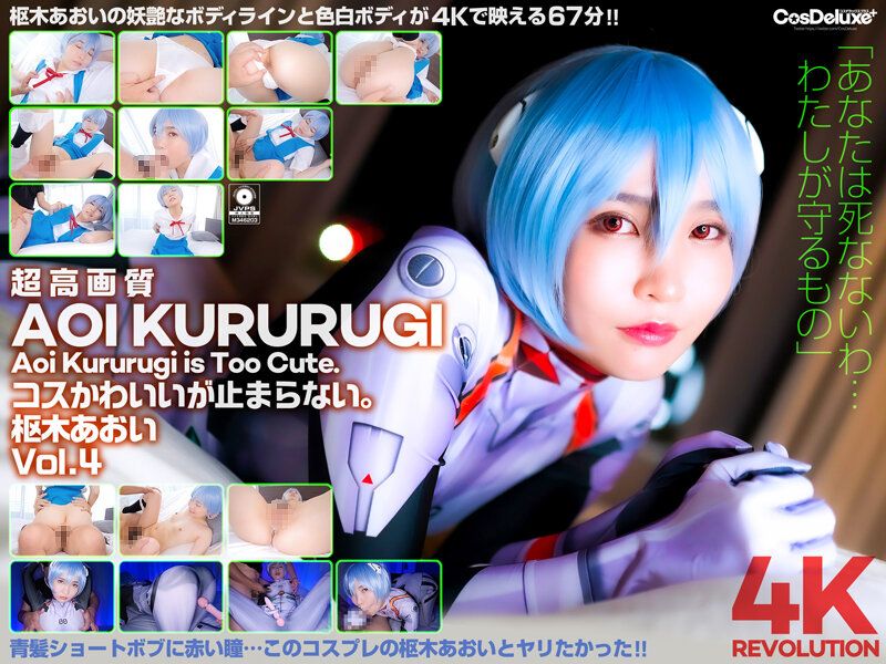 【4K】4K革命 角色扮演超可爱&hellip;让人停不下。 枢木葵 Vol.4