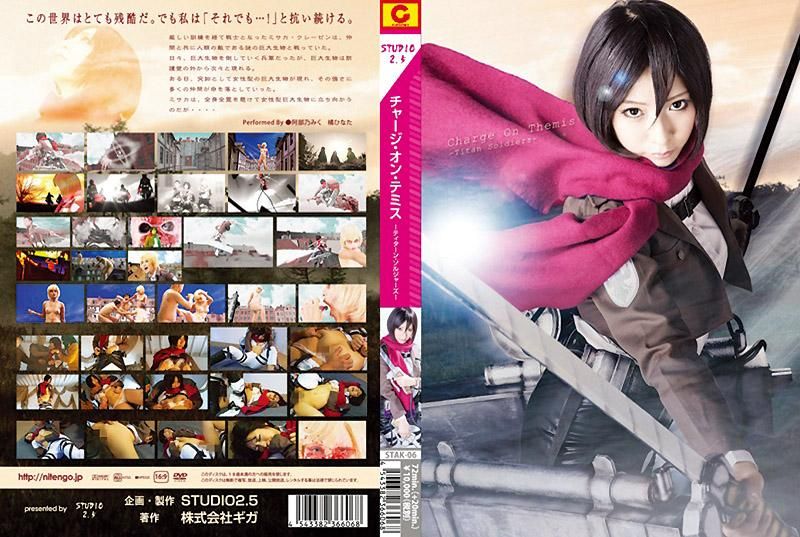进击的巨人&ndash; 巨人士兵们 &ndash; 阿部乃美红,橘日向