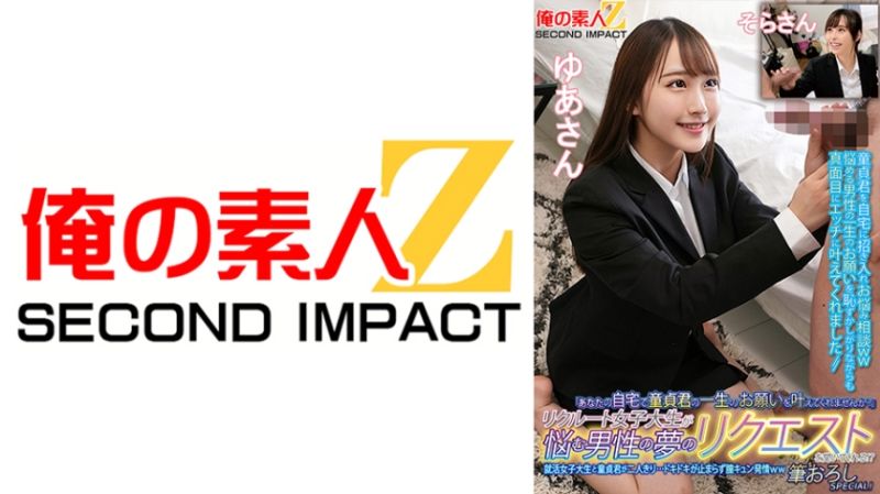 招募的女大学生来帮烦恼的男性实现梦想！？就活女大学生与处男两人独处&hellip;心跳加速停不下来、发情中出特别篇！由爱 空