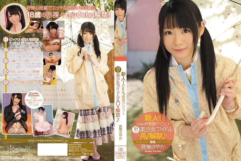 新人！kawaii*专属出道&rarr; 18岁！美少女偶像AV解禁 音无沙耶香