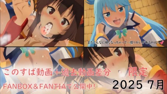 [ぱすたの动画保管库] 为美好的世界献上祝福动画过去动画差分