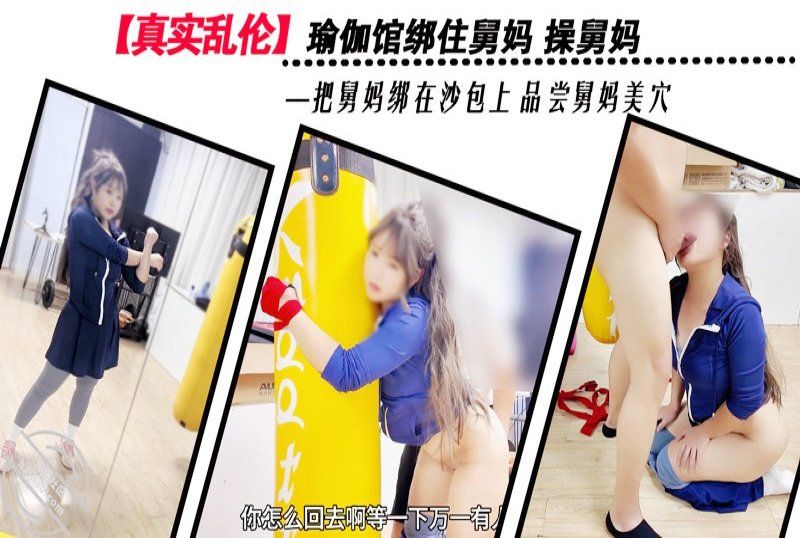 杏吧传媒 瑜伽馆绑住舅妈操舅妈品尝舅妈美穴