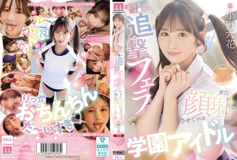 School Idol Rokka Ono Lets You Cum on Her Face Again with a Follow-up Blowjob Even After Ejaculation on Her Dick