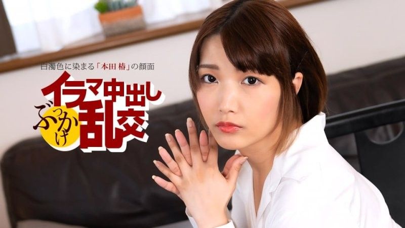 深喉中出群交狂欢 〜本田椿〜