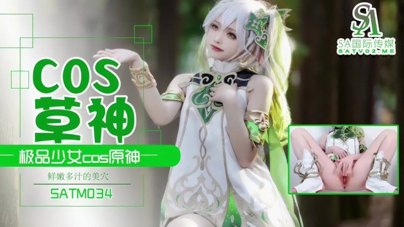 sa国际传媒 极品少女cos草神-夏花