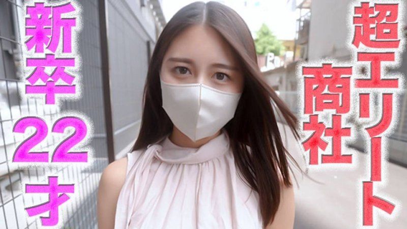 超精英降临！！、进入超大型商社的新卒22岁！！！精英事业女性完全露脸！！名门大学毕业后立刻就拍摄到完全露脸的精英商社女！！超认真又优秀的22岁，偏差值69的舔肛