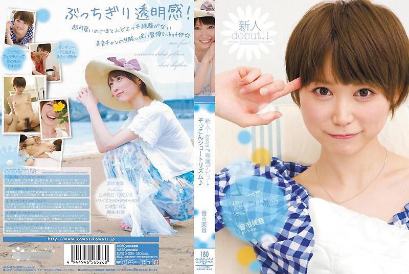 新人！kawaii*专属出道&rarr;  音市美音