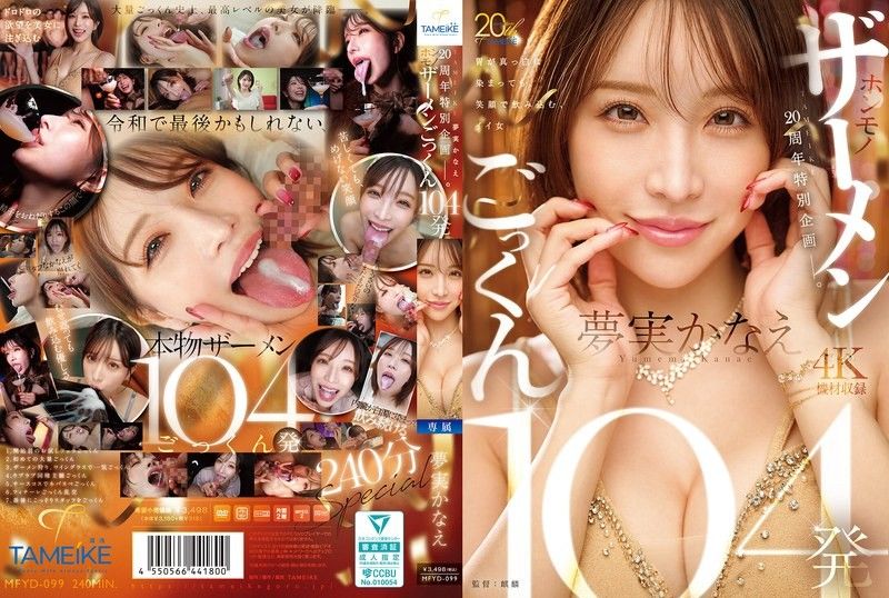 TAMEIKE20周年特别企划。梦实香苗真品精液吞精104发