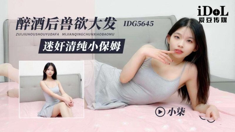 爱豆传媒 醉酒后兽慾大发迷奸清纯小保姆-小柒