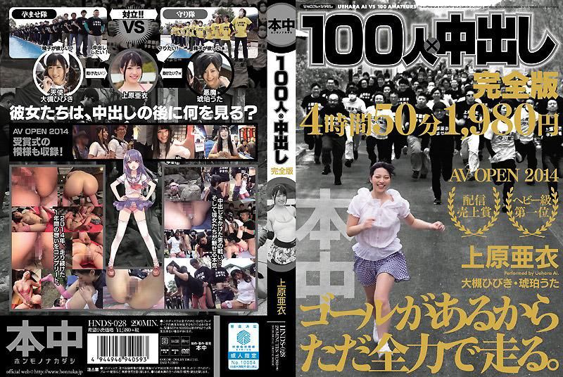 100人&times;中出 完全版 上原亚衣 -下