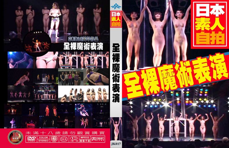 全裸魔术表演