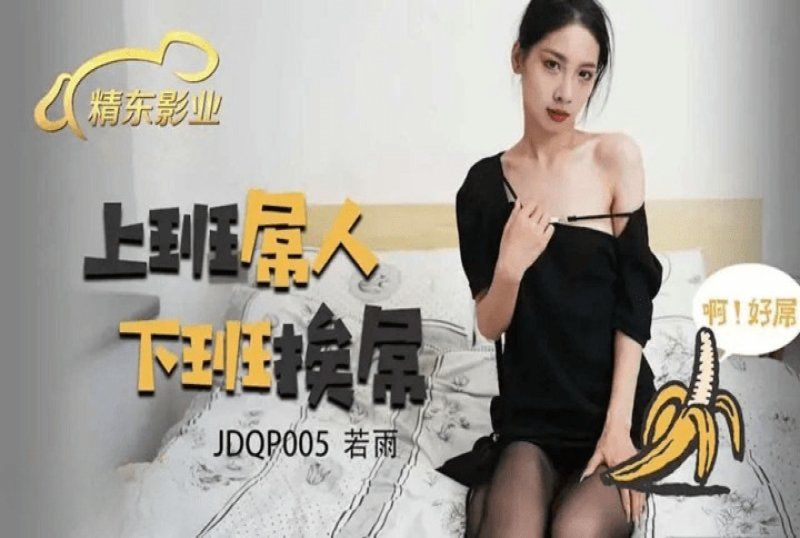 精东影业 上班屌人下班挨屌-若雨