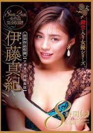 伊藤真纪
