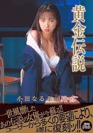 小田成美